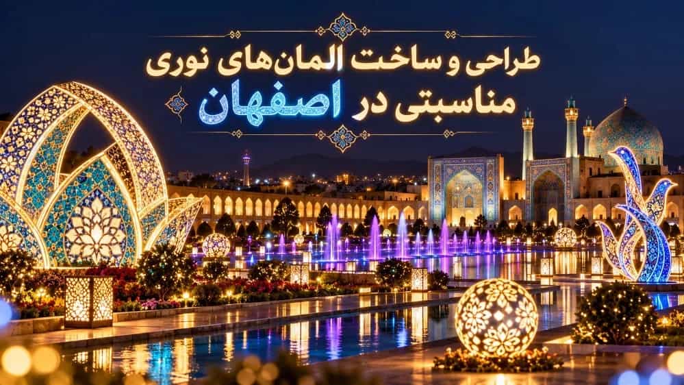 طراحی و ساخت المان‌ های نوری مناسبتی در اصفهان