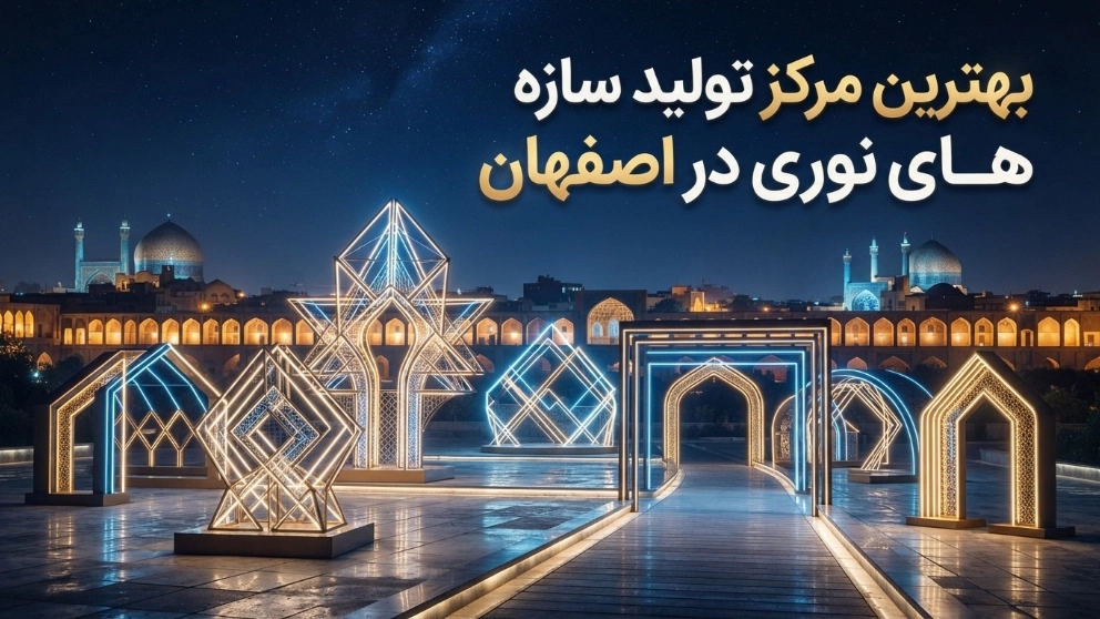 بهترین مرکز تولید سازه های نوری در اصفهان بهترین مرکز تولید سازه های نوری در اصفهان